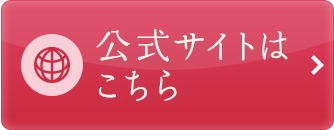 公式サイトはこちら