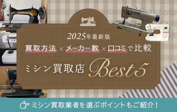 2025年最新版｜口コミから選ぶ！ミシン買取店ベスト5