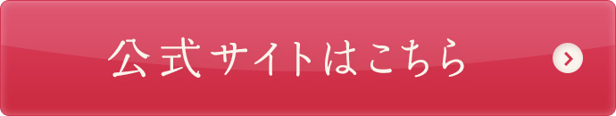 公式サイトはこちら