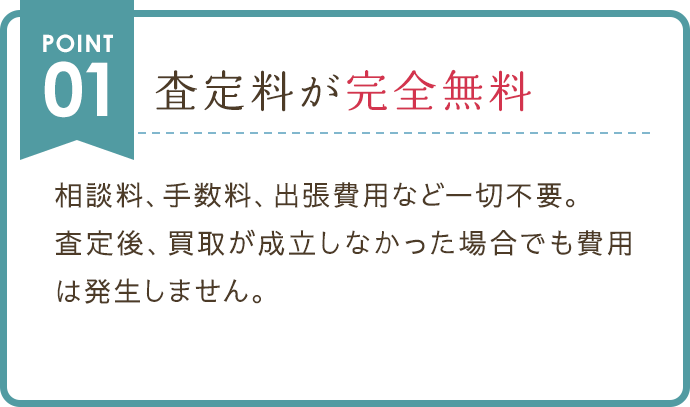 査定料が完全無料