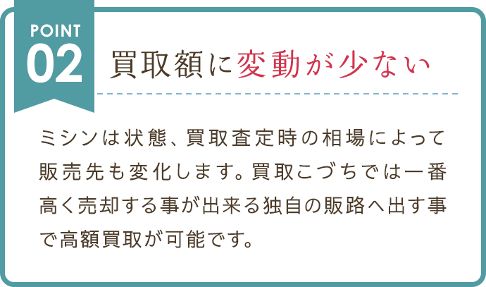 買取額に変動が少ない