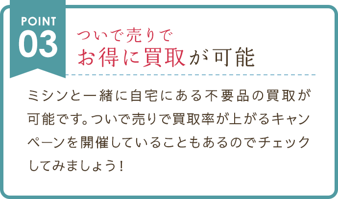 ついで売りでお得に買取が可能