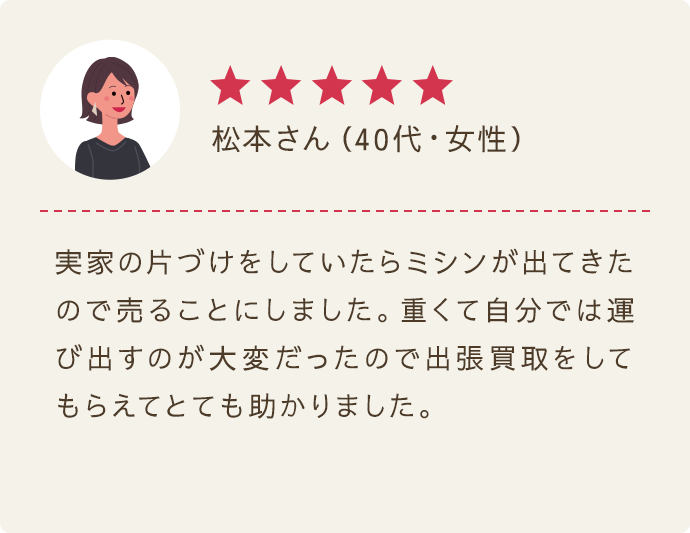 松本さん（40代/女性）｜★★★★★