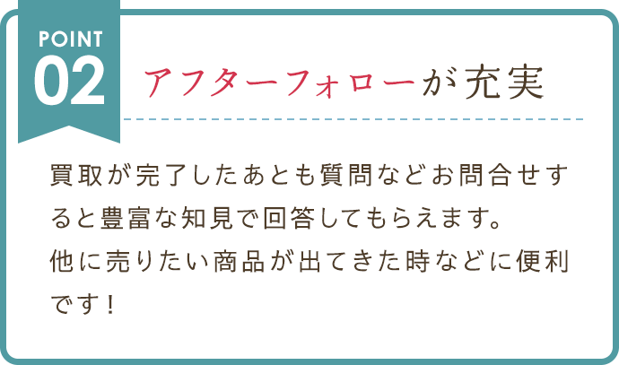 アフターフォローが充実