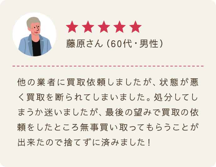 藤原さん（60代/男性）｜★★★★★