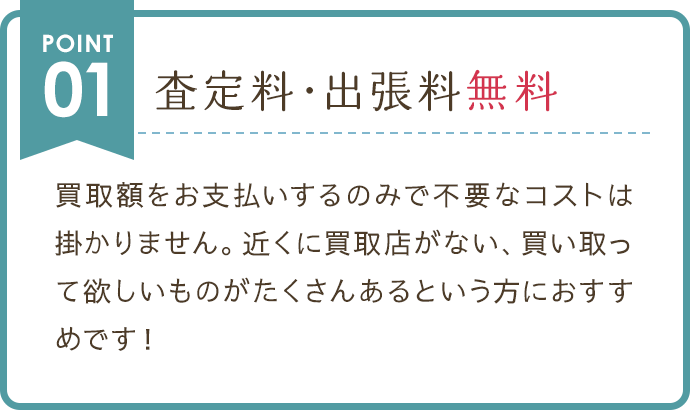 査定料・出張料無料