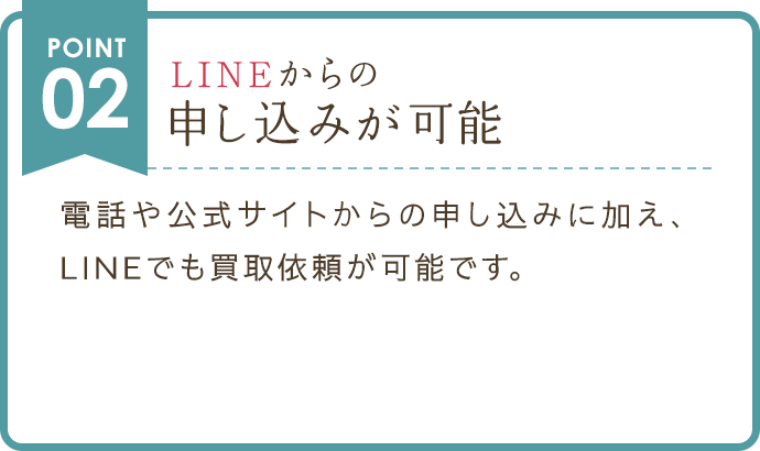 LINEからの申し込みが可能
