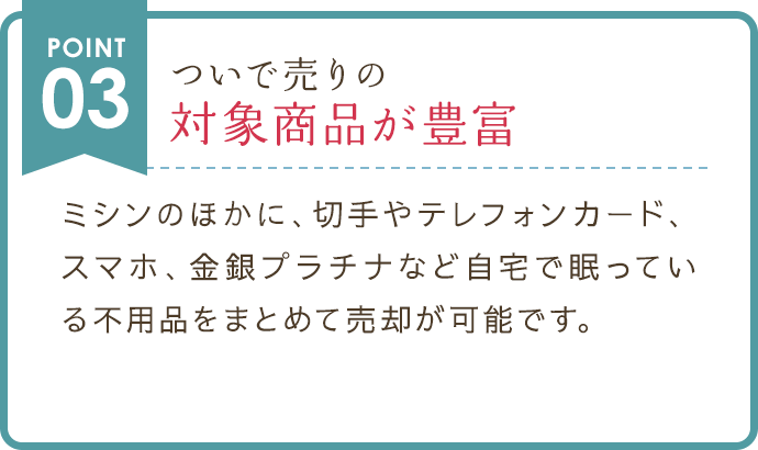 ついで売りの対象商品が豊富