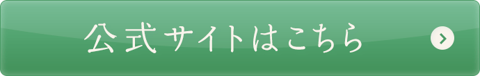 公式サイトはこちら