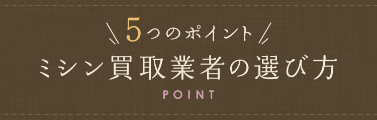 3つのポイント！ミシン買取業者の選び方