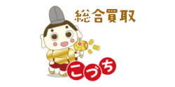 総合買取こづち